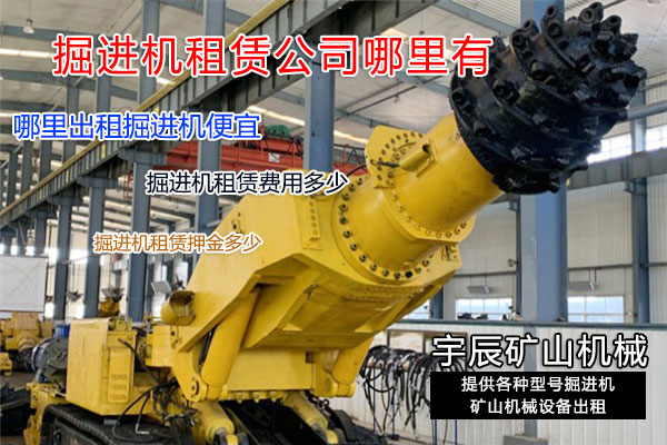 掘進機月租價格多少？